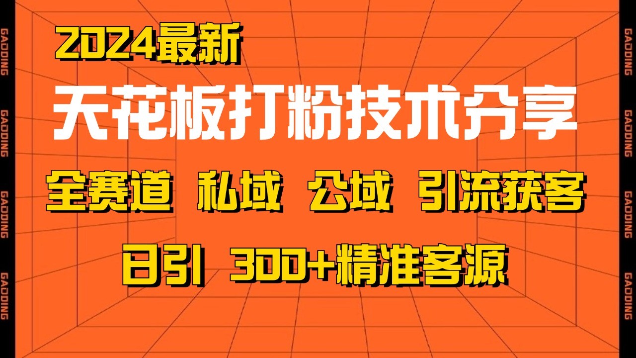 天花板打粉技术分享，野路子玩法 曝光玩法免费矩阵自热技术日引2000+精准客户-E家云商