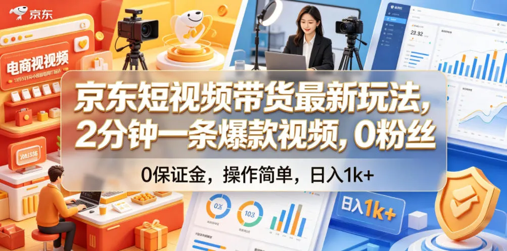 京东短视频带货最新玩法，2分钟一条爆款视频，0粉丝，0保证金，操作简单，日入1k+【揭秘】-e家网
