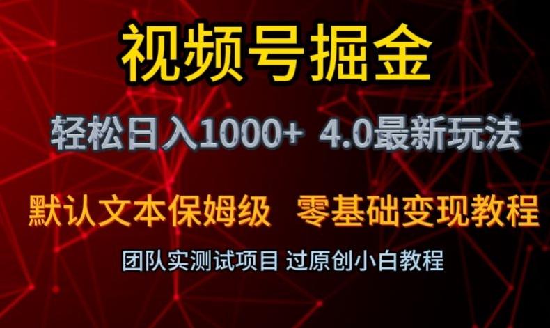 视频号掘金轻松日入1000+4.0最新保姆级玩法零基础变现教程【揭秘】-E家云商