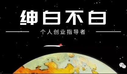 绅白不白·薅流矩阵玩法(1+2期)-e家网