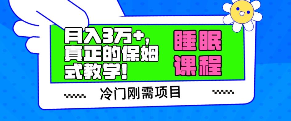 冷门刚需项目，科学睡眠课程，月入3万+，真正的保姆式教学！-E家云商