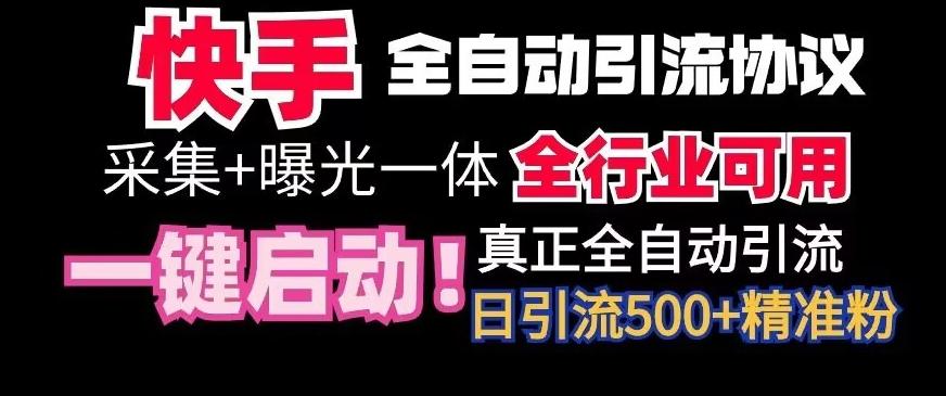 【全网首发】快手全自动截流协议，微信每日被动500+好友！全行业通用【揭秘】-E家云商