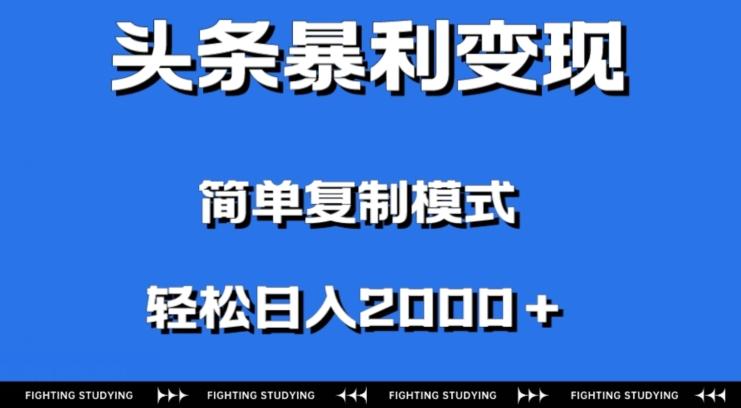 头条暴利变现，无需剪辑视频，拍照上传即可日入2000＋，0门槛操作-E家云商