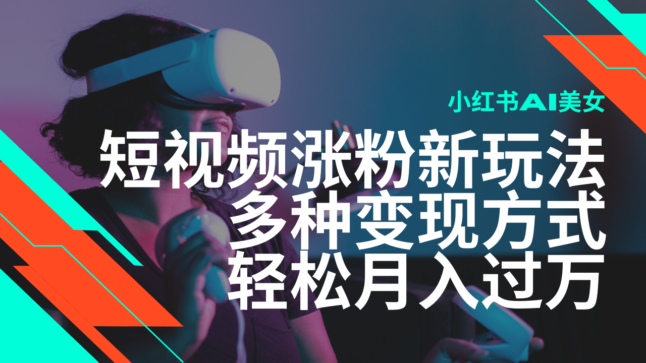 最新风口蓝海项目，小红书AI美女短视频涨粉玩法，多种变现方式轻松月入…-E家云商