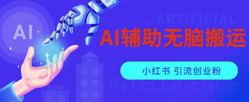 AI辅助无脑搬运小红薯爆款笔记矩阵操作无限引流创业粉【揭秘】-E家云商