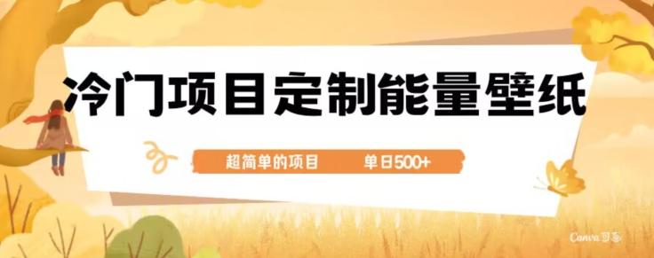 冷门小众项目，定制能量壁纸，单日500+-w 刷的