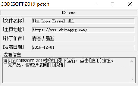 CODESOFT2019激活工具 32位/64位-E家云商