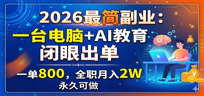 2026最简副业：一台电脑+AI教育，闭眼出单，一单800，全职月入2W，永久可做-e家网