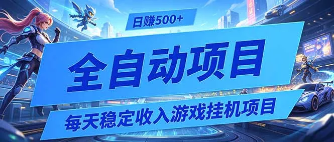每天稳定收入的游戏挂机项目，0基础小白解放双手，日赚500+【揭秘】-e家网