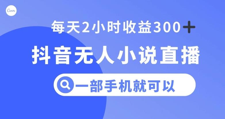 抖音无人小说直播，一部手机操作，日入300+【揭秘】-E家云商