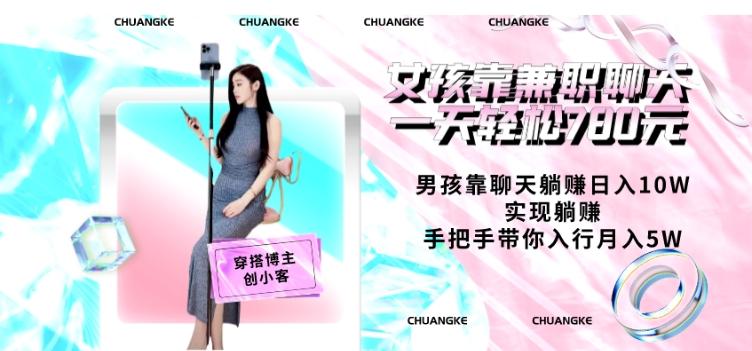 女孩靠兼职聊天一天轻松780元、男孩靠聊天躺赚日入10W、实现躺赚，手把手带你入行月入5W【包含后台】-E家云商