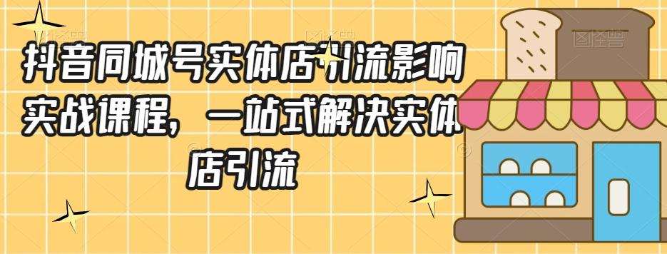 抖音同城号实体店引流营销实战课程，一站式解决实体店引流-E家云商