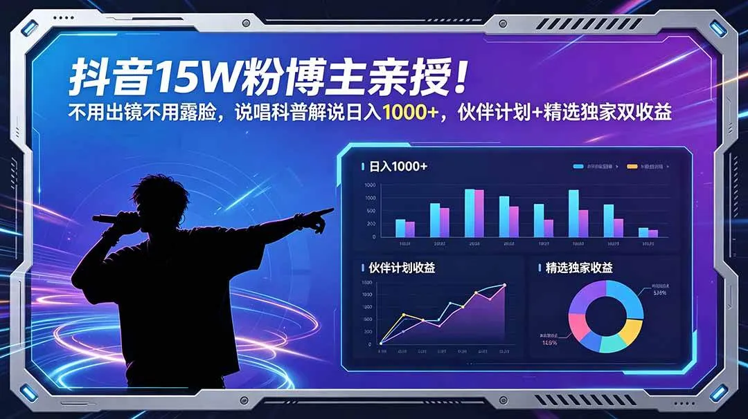 （18863期）抖音15W粉博主亲授！不用出镜不用露脸，说唱科普解说日入1000+，伙伴计划+精选独家双收益-e家网