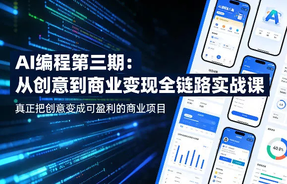 AI编程第三期，从创意到商业变现的全链路实战课，真正把创意变成可盈利的商业项目(更新06月08日)-e家网