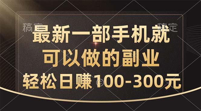 最新一部手机就可以做的副业，轻松日赚100-300元-E家云商