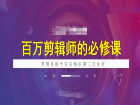 百万剪辑师必修课，剪辑是给予短视频的第二次生命-E家云商