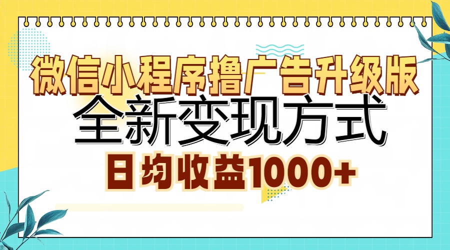 微信小程序撸广告升级版，全新变现方式，日均收益1000+-E家云商
