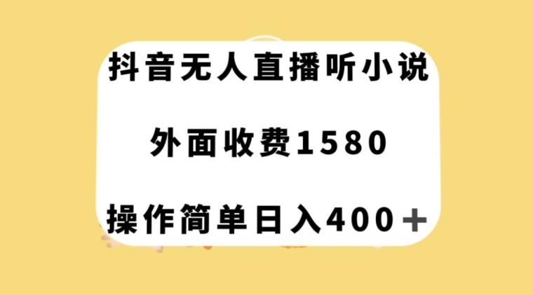 抖音无人直播听小说，外面收费1580，操作简单日入400+【揭秘】-E家云商