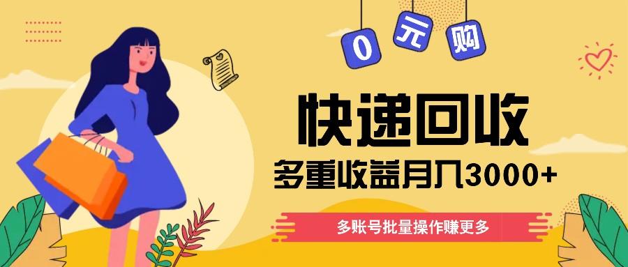 快递回收多重收益玩法，多账号批量操作，新手小白也能搬砖月入3000+！-E家云商