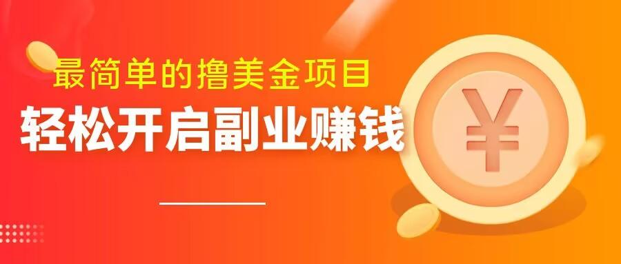 最简单无脑的撸美金项目，操作简单会打字就行，迅速上车【揭秘】-E家云商