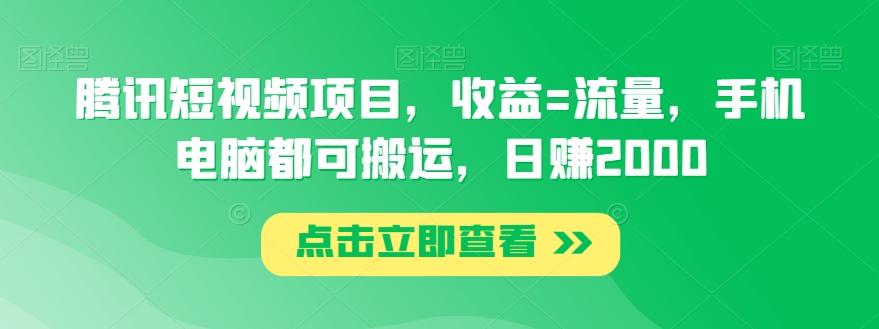 腾讯短视频项目，收益=流量，手机电脑都可搬运，日赚2000-e家网