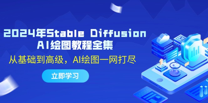 2024年Stable Diffusion AI绘图教程全集：从基础到高级，AI绘图一网打尽-E家云商