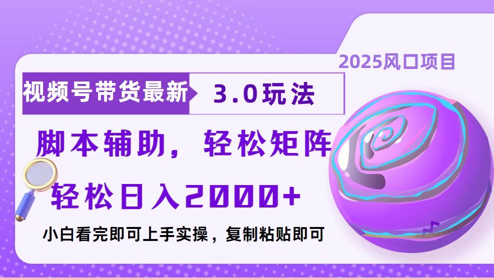 视频号带货最新3.0玩法，作品制作简单，当天起号，复制粘贴，脚本辅助...-E家云商