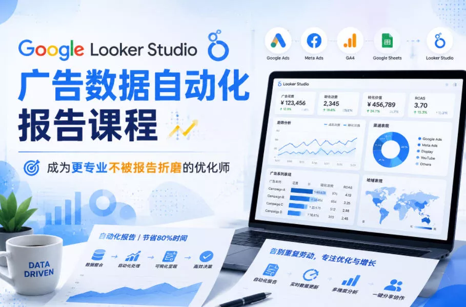 Google Looker Studio广告数据自动化报告课程，成为更专业不被报告折磨的优化师-e家网