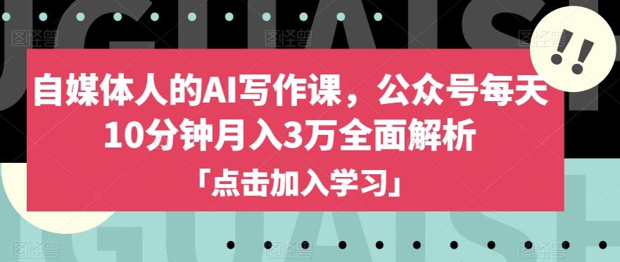 自媒体人的AI写作课，公众号每天10分钟月入3万全面解析-E家云商
