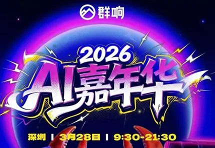 群响·3月28号深圳AI嘉年华线下课-e家网