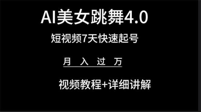 (9697期)AI美女视频跳舞4.0版本，七天短视频快速起号变现，月入过万(教程+软件)-E家云商