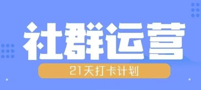 比高21天社群运营培训，带你探讨社群运营的全流程规划-E家云商