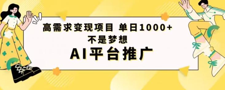 高需求变现项目日进1000不是梦想AI平台推广-E家云商