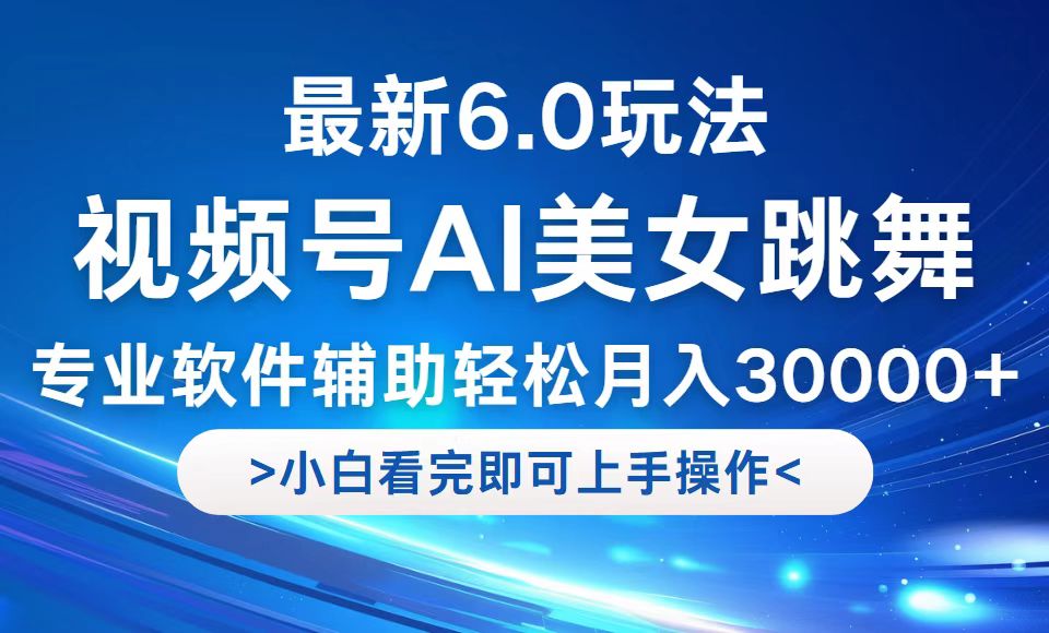 视频号最新6.0玩法，当天起号小白也能轻松月入30000+-E家云商