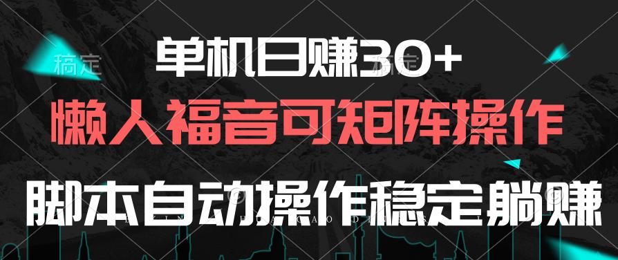 单机日赚30+，懒人福音可矩阵，脚本自动操作稳定躺赚-E家云商