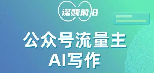 公众号流量主AI写作玩法，利用AI无脑式产出，适合新手小白-E家云商