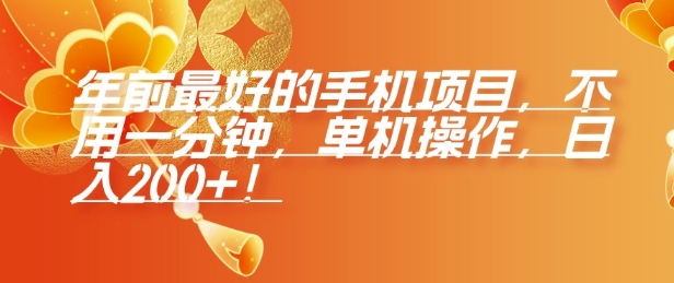 年前最好的手机项目，不用一分钟，单机操作，日入2张【揭秘】-E家云商