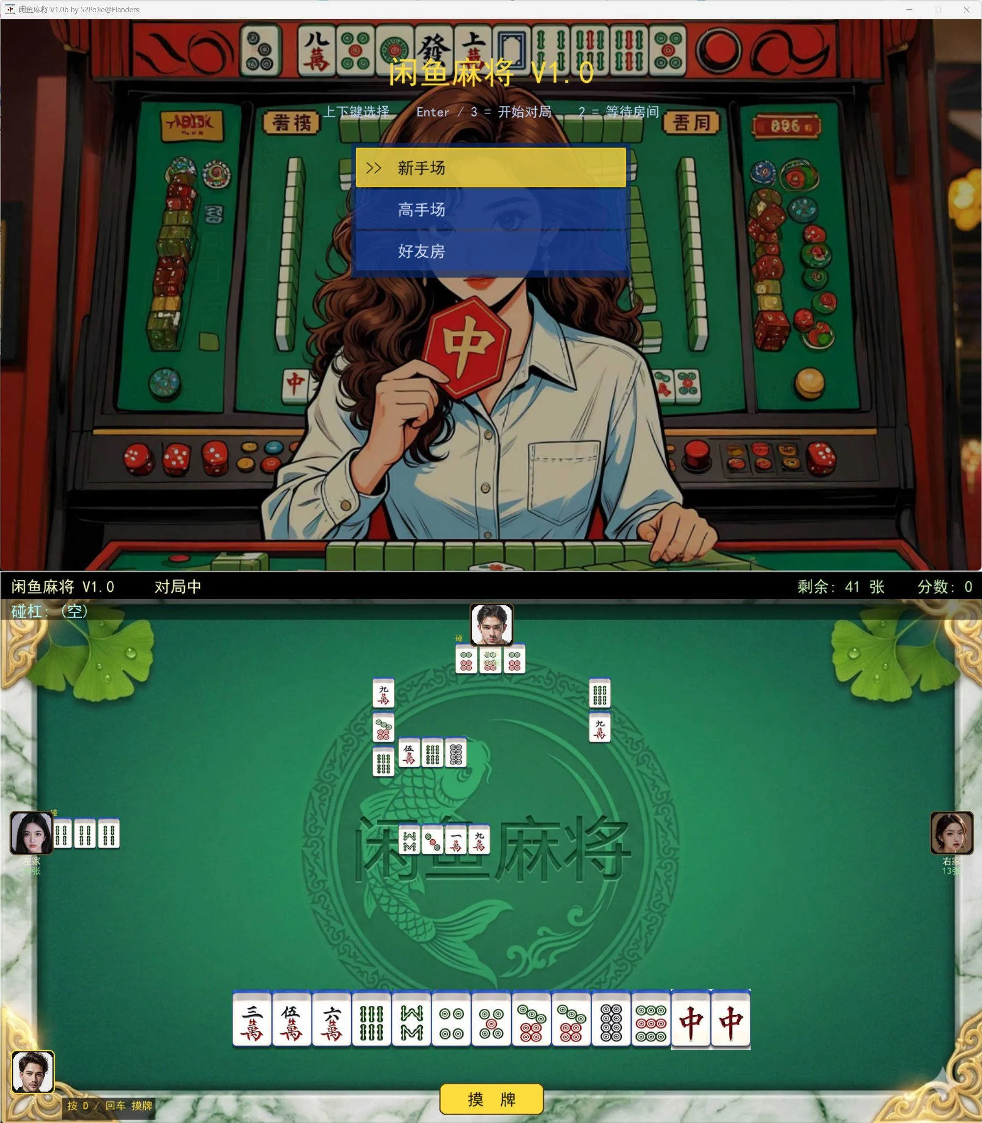 PC单机版闲鱼麻将 v1.0b-e家网