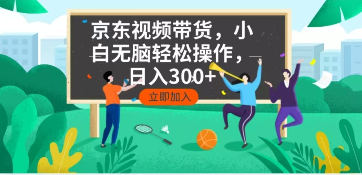 京东短视频带货，小白无脑操作，每天五分钟，轻松日入300+-E家云商