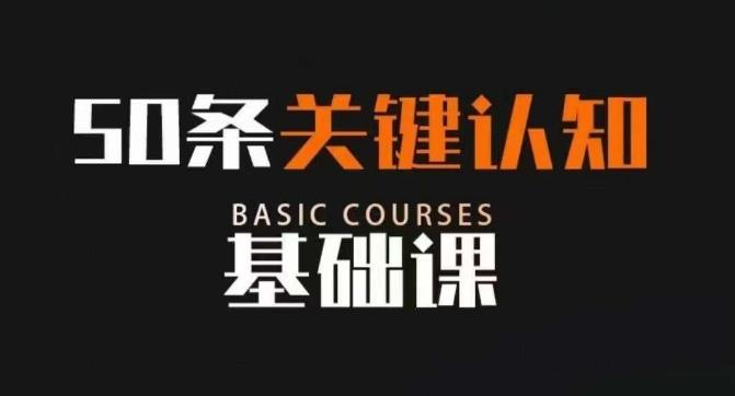 50条关键认知基础课，改变人生不是靠懂很多道理，而是关键认知-e家网