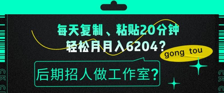每天复制、粘贴20分钟，轻松月入6204？后期招人做工作室？-E家云商