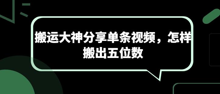 搬运大神分享单条视频，怎样搬出五位数-E家云商