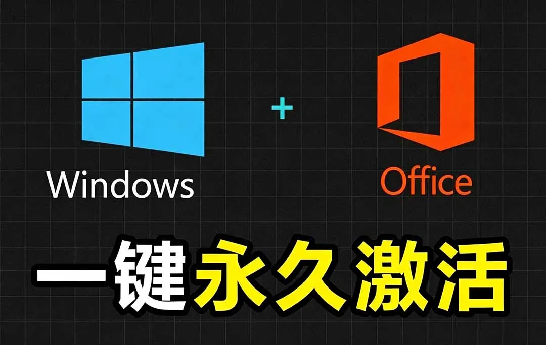 Windows和Office 激活神器汉化版！打开即可一键激活，永久免费使用，安全无毒，Github最新汉化版 Mas-e家网