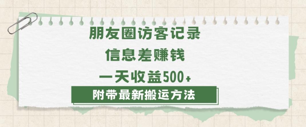 日赚1000的信息差项目之朋友圈访客记录，0-1搭建流程，小白可做【揭秘】-E家云商