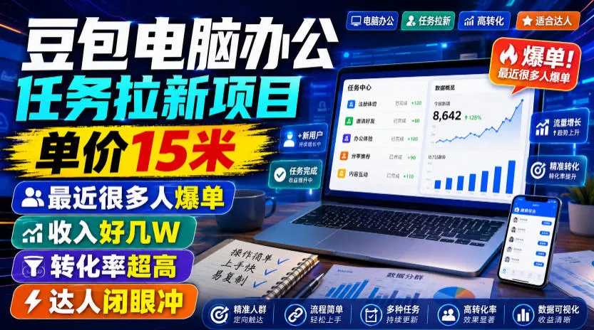 豆包电脑办公任务拉新项目，单价15米，最近很多人爆单，收入好几W，转化率超高，达人闭眼冲！-e家网