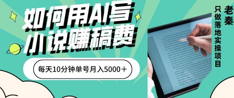 如何用AI写小说赚稿费、每天10分钟、单账号月入5000＋-E家云商