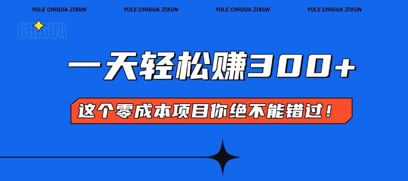 零成本入门！简单几步开启一天300+的赚钱之路！-E家云商