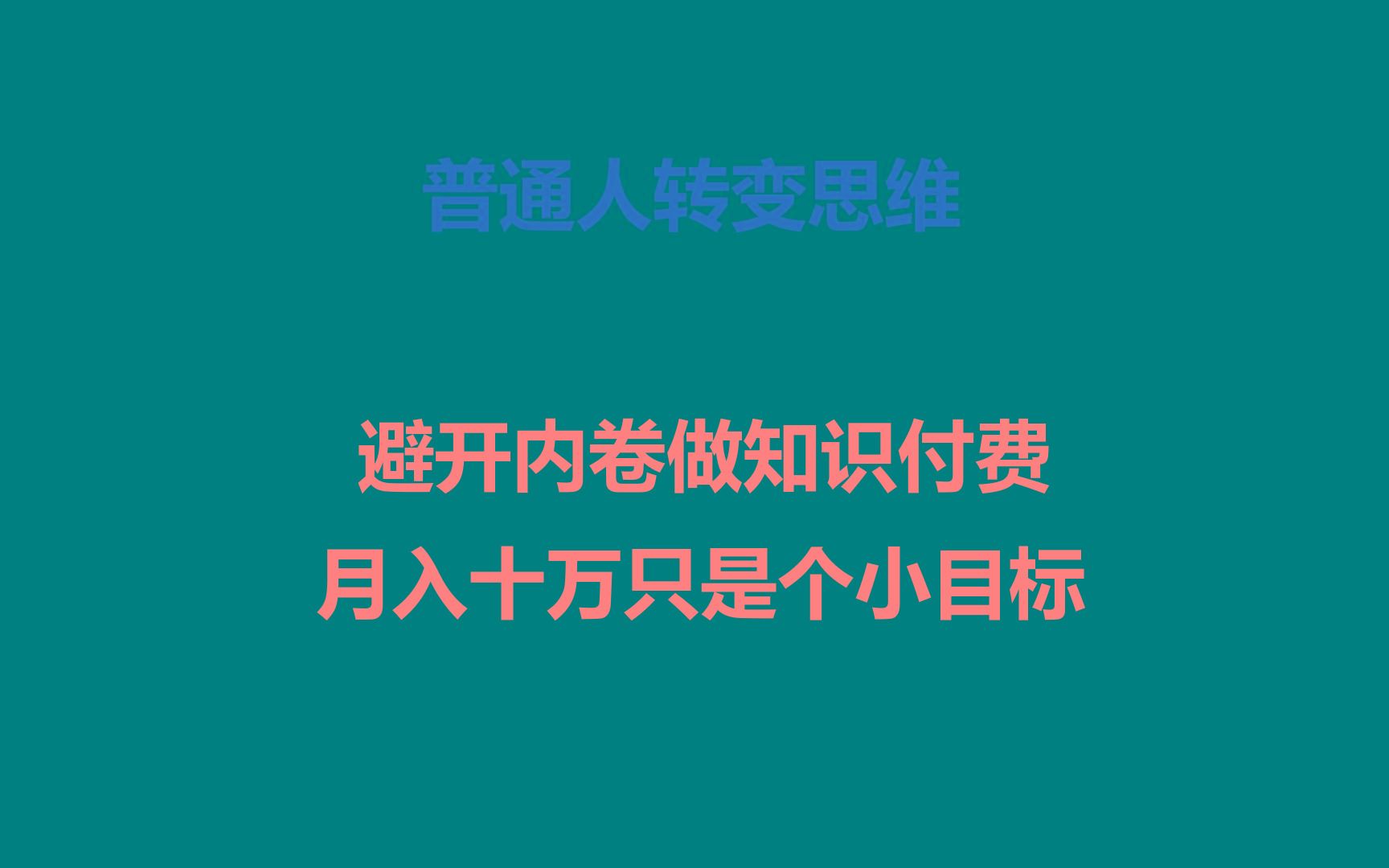 普通人转变思维，避开内卷做知识付费，月入十万只是个小目标-E家云商