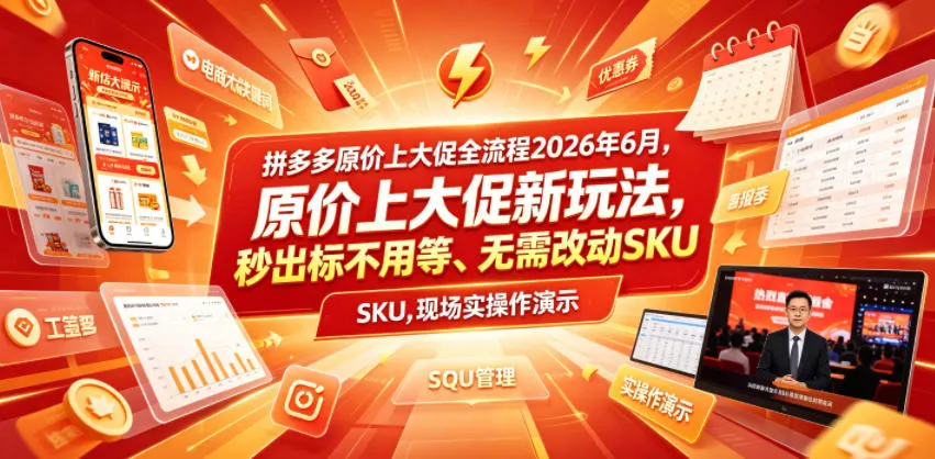 拼多多原价上大促全流程，原价上大促新玩法，秒出标不用等、无需改动SKU，现场实操演示（2026年6月）-e家网
